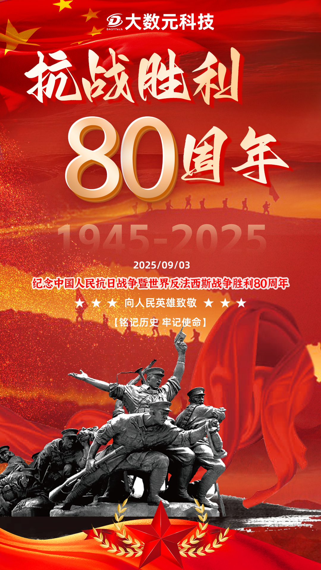 e799f0d0-2295-41b7-8c45-2aa12b717147.jpg 0903抗戰(zhàn)勝利80周年紀念海報.jpg